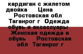 кардиган с жилетом (двойка)  › Цена ­ 1 500 - Ростовская обл., Таганрог г. Одежда, обувь и аксессуары » Женская одежда и обувь   . Ростовская обл.,Таганрог г.